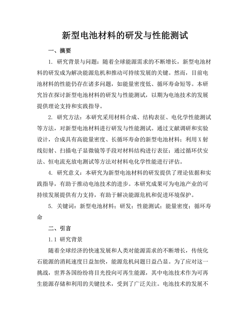 新型电池材料的研发与性能测试