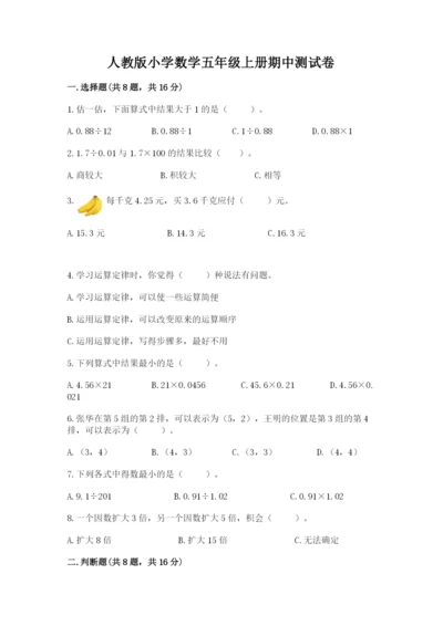 人教版小学数学五年级上册期中测试卷【有一套】.docx
