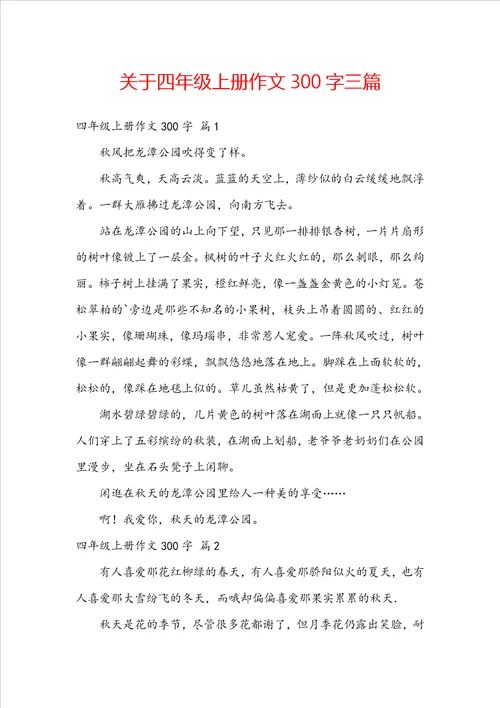 关于四年级上册作文300字三篇