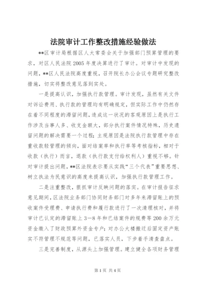 法院审计工作整改措施经验做法.docx