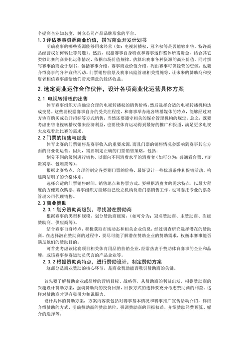 体育赛事商业化运营的研究