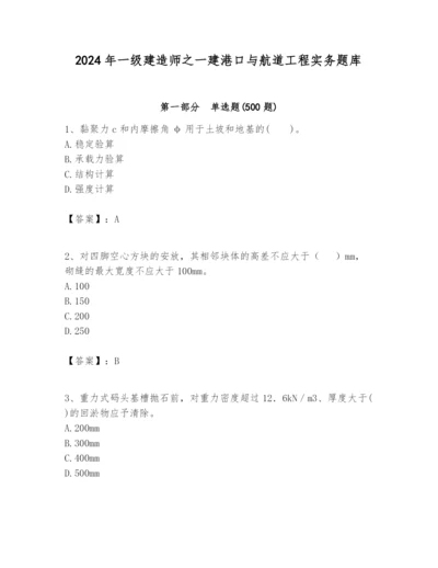 2024年一级建造师之一建港口与航道工程实务题库附完整答案（必刷）.docx
