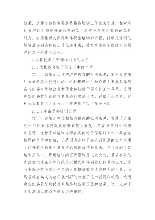 远程教育在干部培训中的作用论文.docx