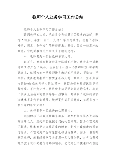 教师个人业务学习工作总结.docx