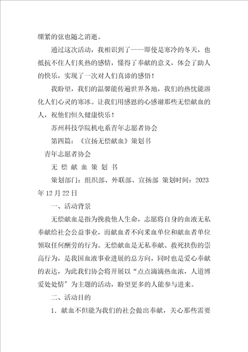 2023年无偿献血宣传活动策划书