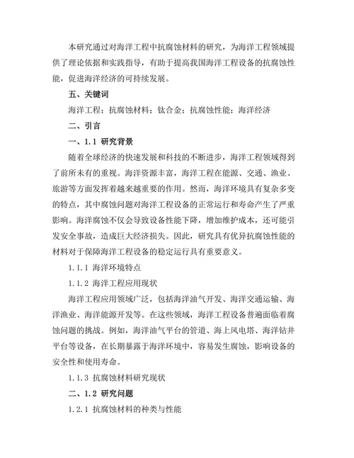 海洋工程中的抗腐蚀材料研究
