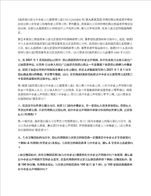 22个政府采购关于中小企业声明函的问题如何处理