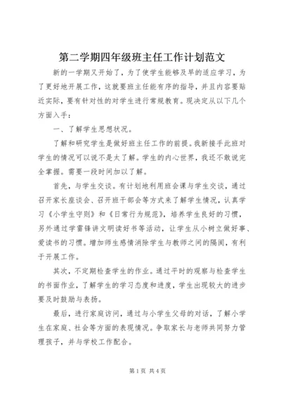 第二学期四年级班主任工作计划范文.docx