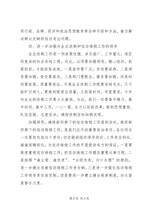 农机企业改制和信访维稳工作会讲话 (2).docx