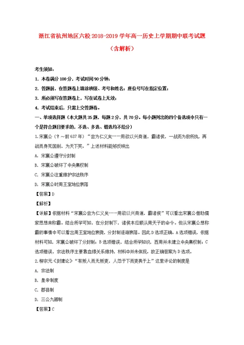 浙江省杭州地区六校2018 2019学年高一历史上学期期中联考试题（含解析）