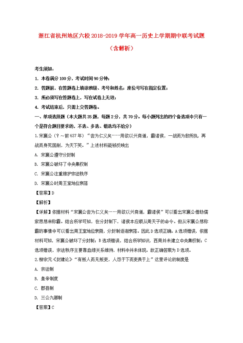 浙江省杭州地区六校2018 2019学年高一历史上学期期中联考试题（含解析）