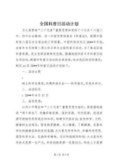 全国科普日活动计划.docx