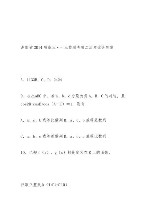 湖南省2014届高三183;十三校联考第二次考试 数学(文)试题 含答.docx