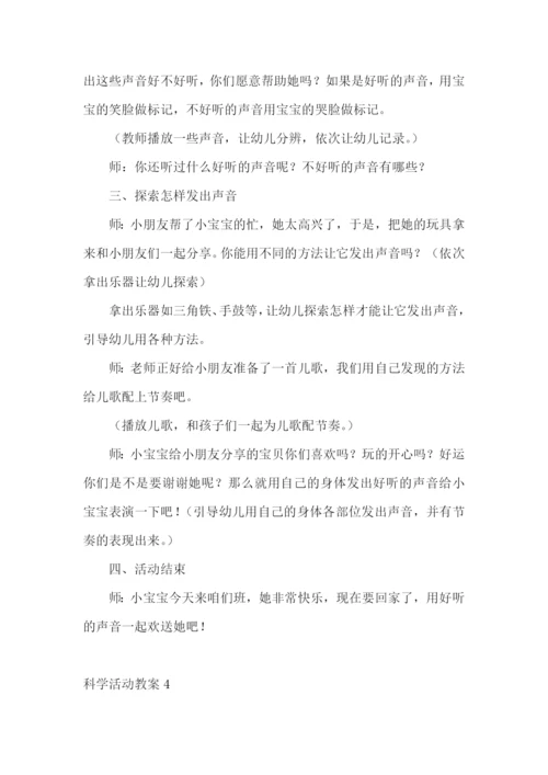 科学活动教案.docx