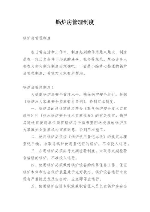 锅炉房管理制度.docx