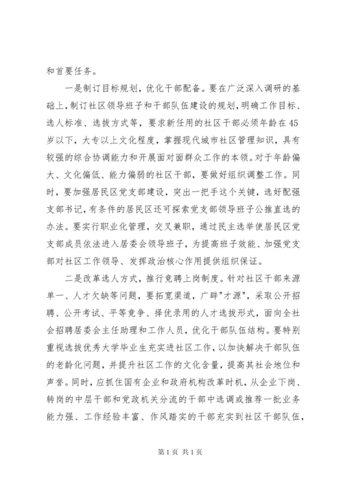 加强社区干部队伍建设的对策与思路报告.docx