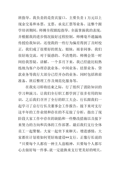 【新员工银行实习总结】