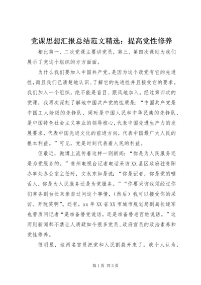 党课思想汇报总结范文精选：提高党性修养.docx