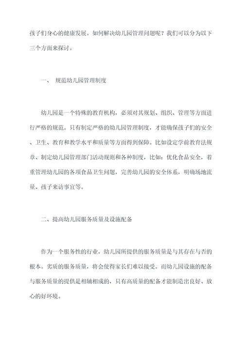 幼儿园管理问题剖析