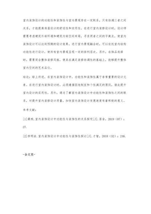 室内装饰设计中功能性与装饰性的关系的探讨.docx