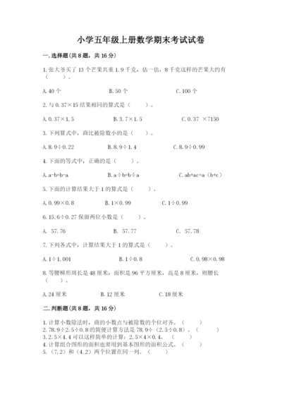 小学五年级上册数学期末考试试卷附完整答案（全优）.docx