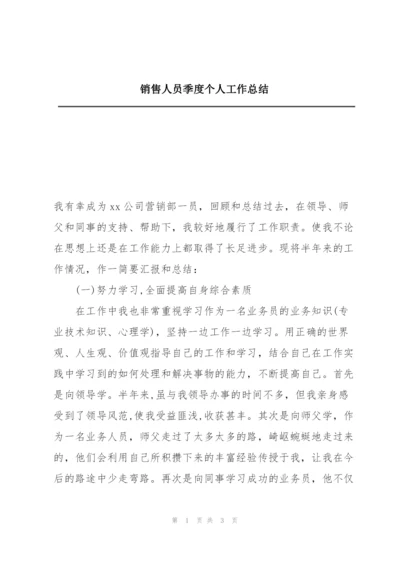 销售人员季度个人工作总结.docx