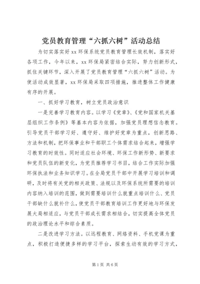 党员教育管理“六抓六树”活动总结.docx