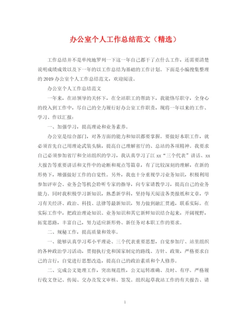 精编之办公室个人工作总结范文（精选）.docx