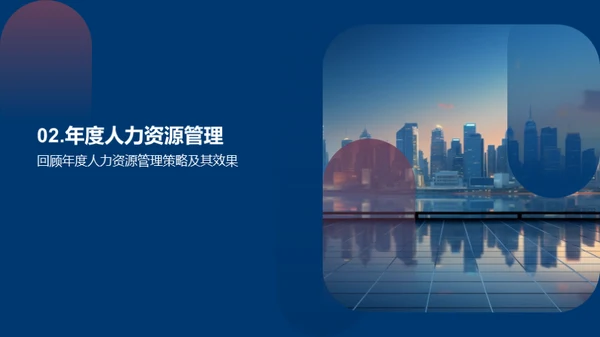 人力资源策略与实践