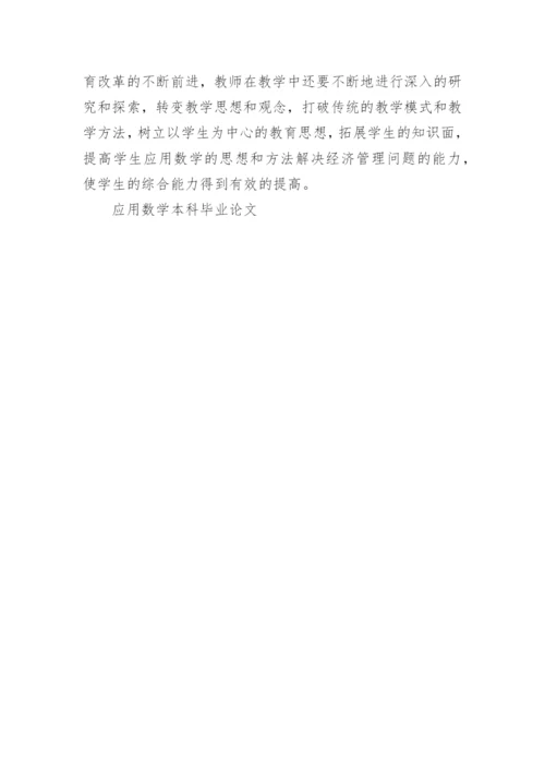 应用数学本科毕业论文.docx