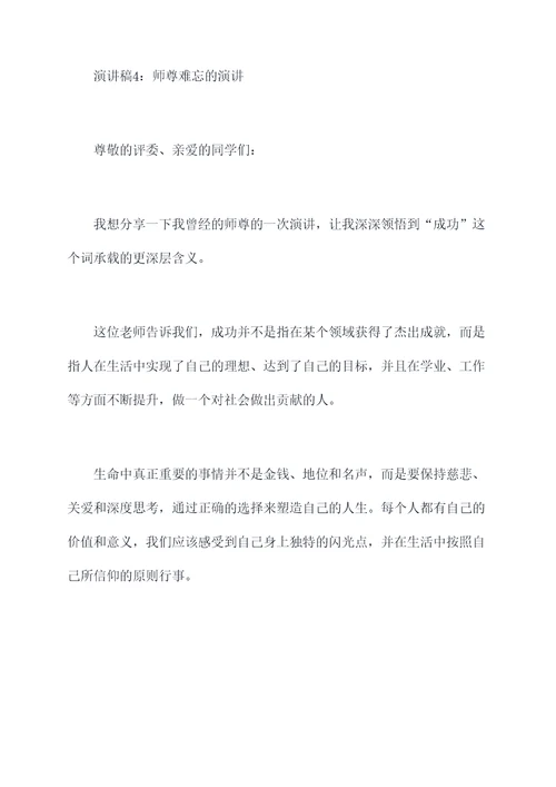 师尊难忘的演讲稿