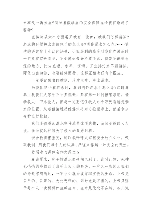 防溺水心得体会作文范文.docx