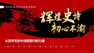 红色党政风辉煌史诗初心不渝主题PPT模板