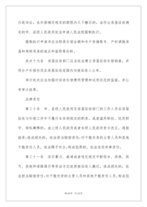 2022《国有土地上房屋征收与补偿条例》具体细则.docx