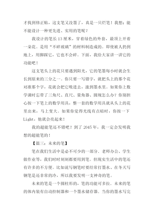 四年级上册未来的笔.docx