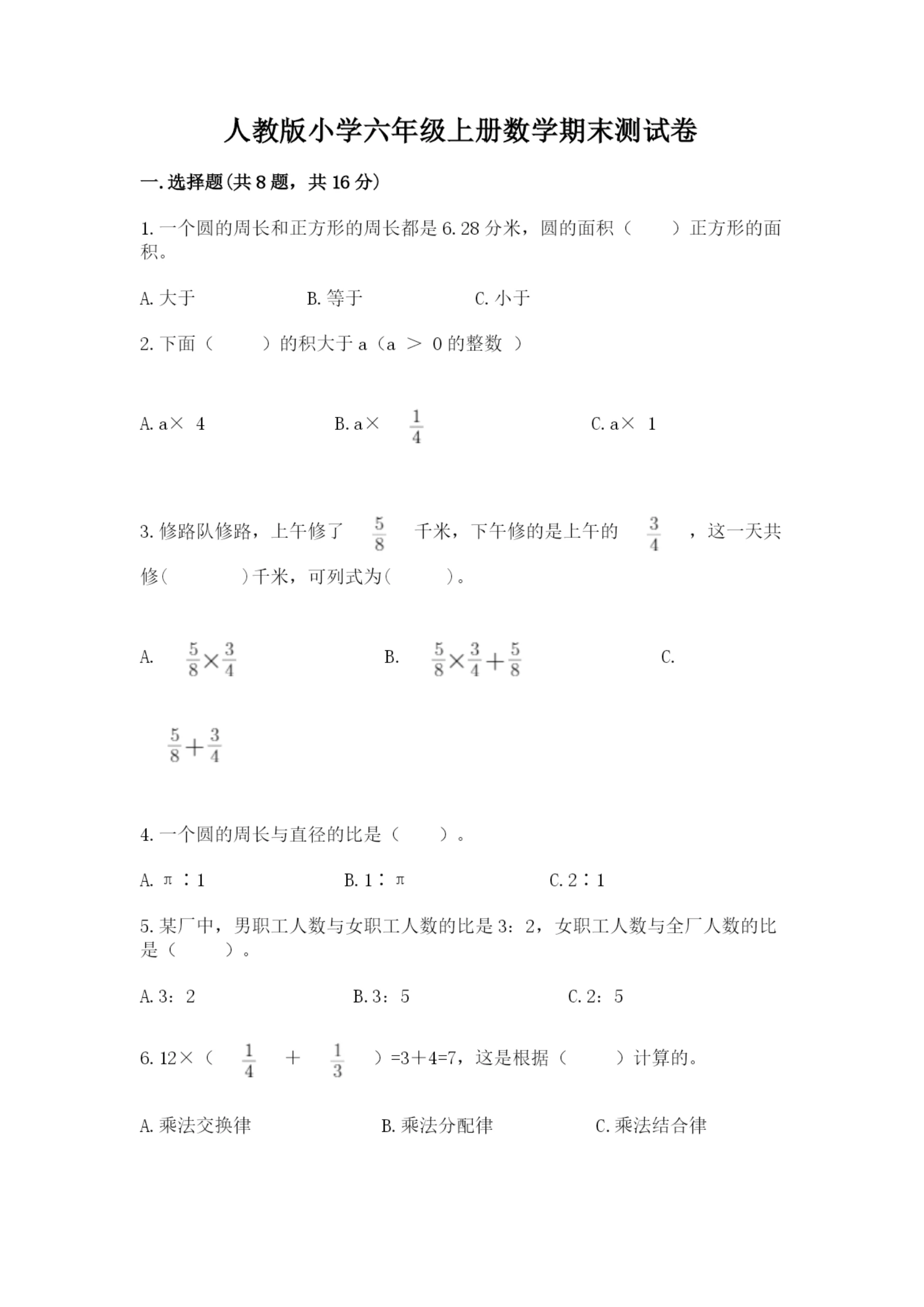 人教版小学六年级上册数学期末测试卷实验班.docx