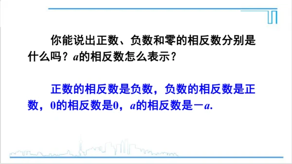 【高效备课】人教版七(上) 1.2 有理数 1.2.3 相反数 课件