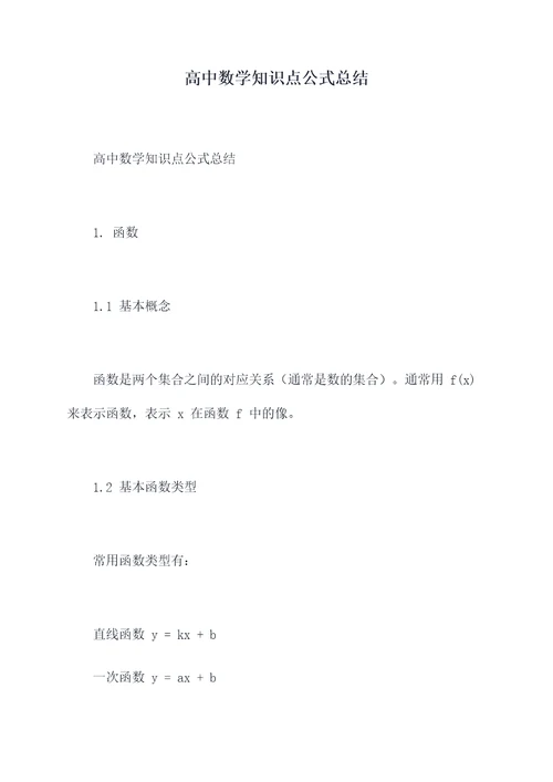高中数学知识点公式总结