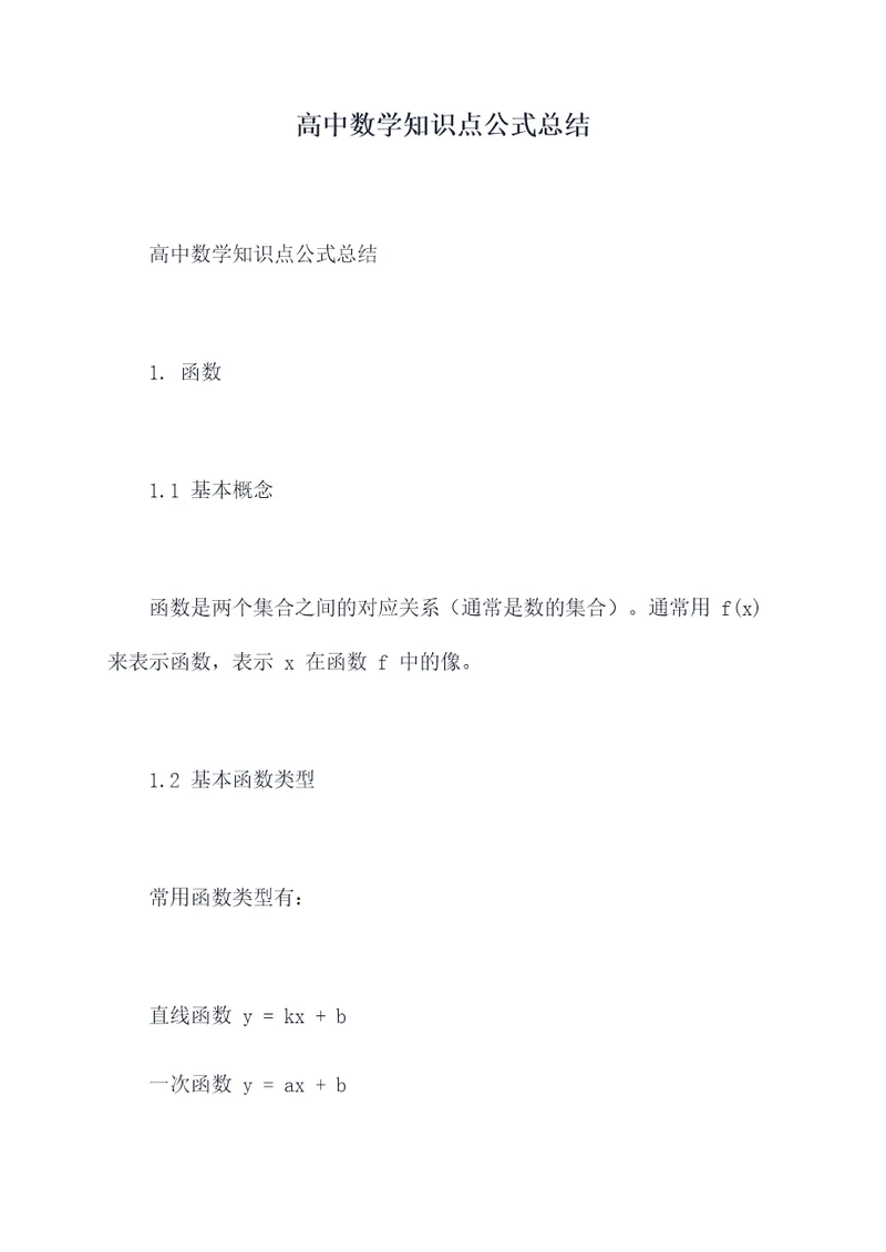 高中数学知识点公式总结