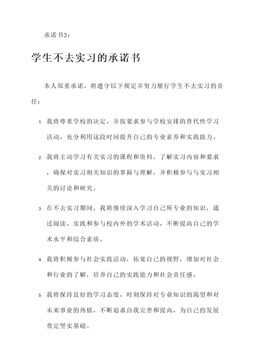 学生不去实习的承诺书