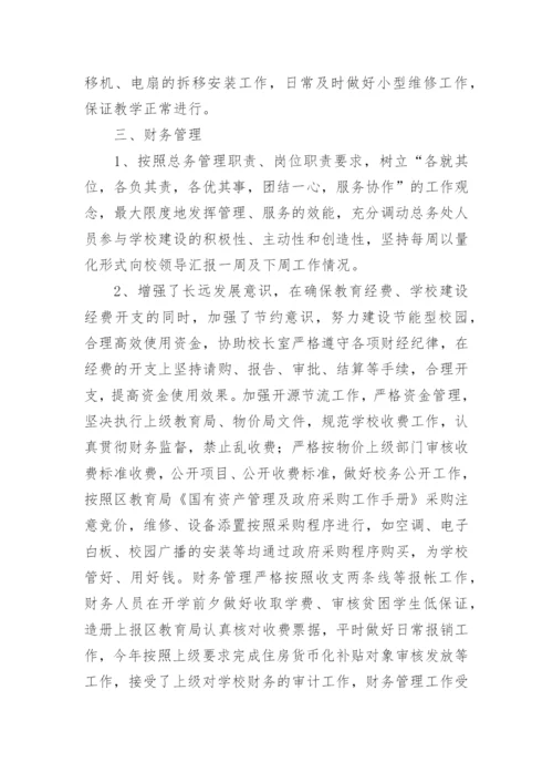 小学总务主任工作总结_6.docx