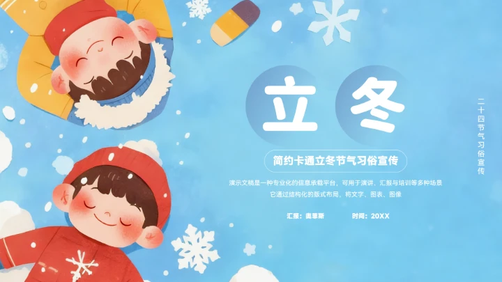 简约卡通立冬节气习俗宣传