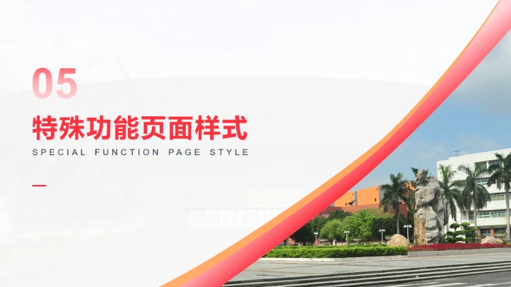 红色风格佛山科学技术学院专属学术汇报毕业答辩通用PPT模板