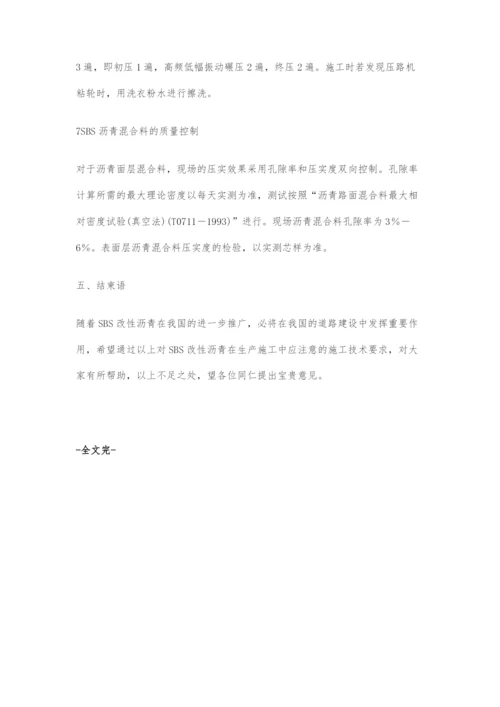 关于SBS改性沥青配合比设计及施工技术的探讨.docx