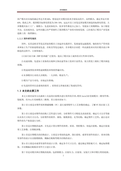 毕业设计论文--家用五孔插座上壳盖注塑模具设计.docx