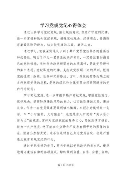 学习党规党纪心得体会 (4).docx