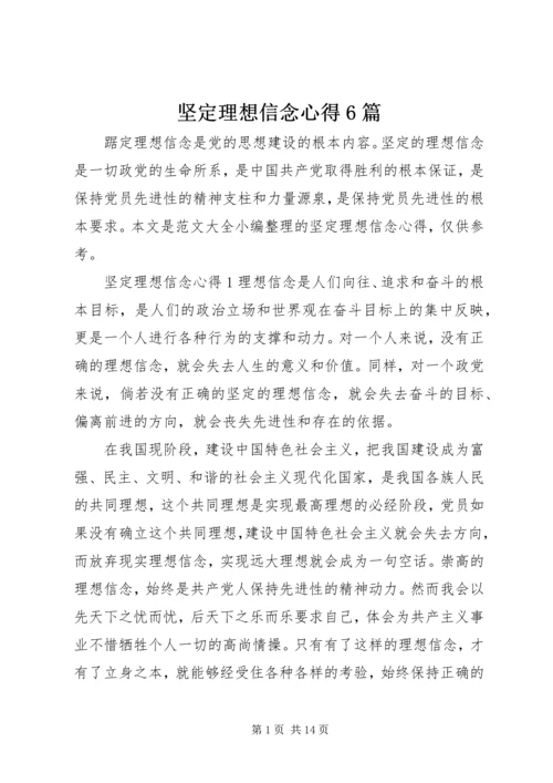 坚定理想信念心得6篇.docx
