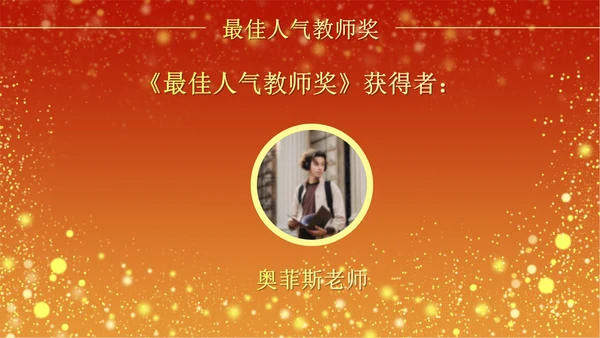 火红奢华教师节颁奖PPT模板