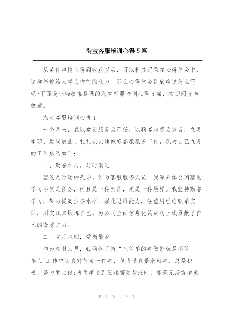 淘宝客服培训心得5篇.docx