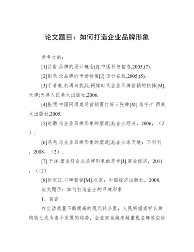 论文题目：如何打造企业品牌形象.docx